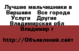 Лучшие мальчишники в Варшаве - Все города Услуги » Другие   . Владимирская обл.,Владимир г.